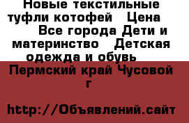 Новые текстильные туфли котофей › Цена ­ 600 - Все города Дети и материнство » Детская одежда и обувь   . Пермский край,Чусовой г.